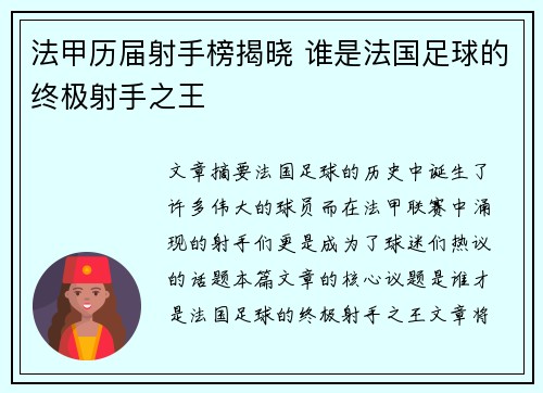 法甲历届射手榜揭晓 谁是法国足球的终极射手之王