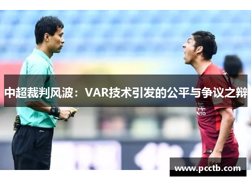 中超裁判风波：VAR技术引发的公平与争议之辩