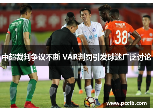 中超裁判争议不断 VAR判罚引发球迷广泛讨论