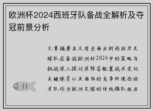 欧洲杯2024西班牙队备战全解析及夺冠前景分析