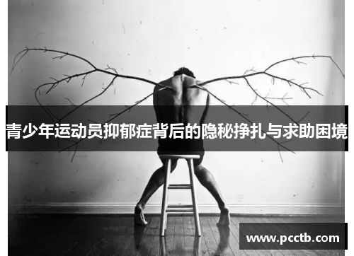 青少年运动员抑郁症背后的隐秘挣扎与求助困境