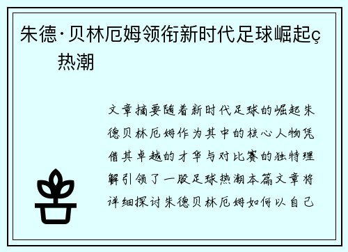 朱德·贝林厄姆领衔新时代足球崛起的热潮