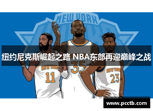 纽约尼克斯崛起之路 NBA东部再迎巅峰之战