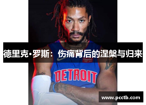 德里克·罗斯:伤痛背后的涅槃与归来