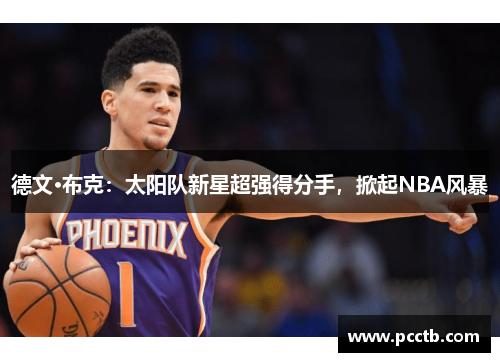 德文·布克:太阳队新星超强得分手,掀起NBA风暴