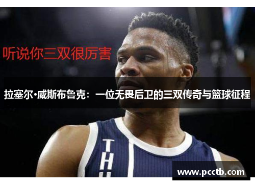 拉塞尔·威斯布鲁克:一位无畏后卫的三双传奇与篮球征程
