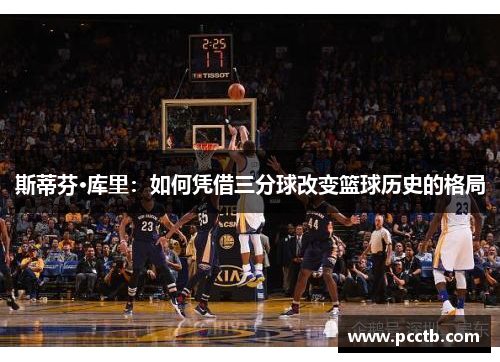 斯蒂芬·库里:如何凭借三分球改变篮球历史的格局