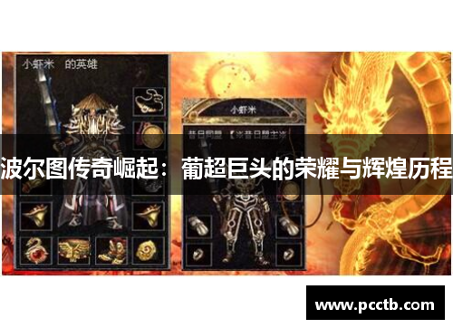 波尔图传奇崛起:葡超巨头的荣耀与辉煌历程