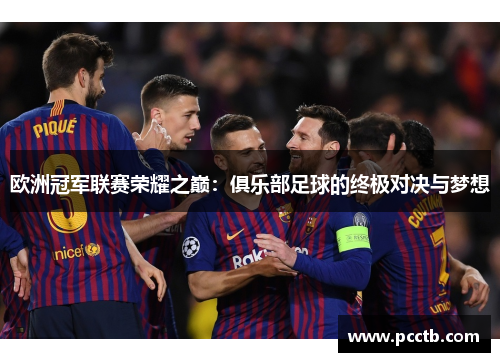 欧洲冠军联赛荣耀之巅:俱乐部足球的终极对决与梦想