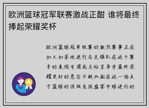 欧洲篮球冠军联赛激战正酣 谁将最终捧起荣耀奖杯