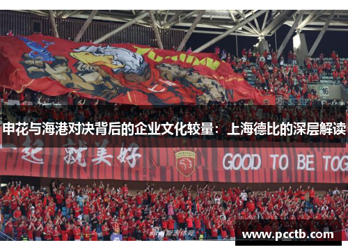 申花与海港对决背后的企业文化较量:上海德比的深层解读