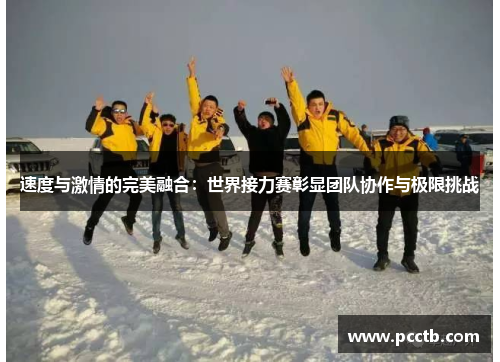 速度与激情的完美融合:世界接力赛彰显团队协作与极限挑战