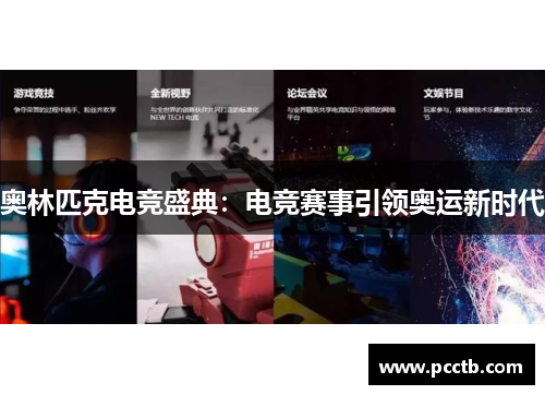 奥林匹克电竞盛典:电竞赛事引领奥运新时代