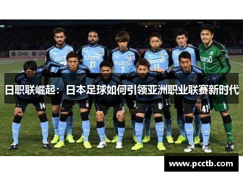 日职联崛起:日本足球如何引领亚洲职业联赛新时代