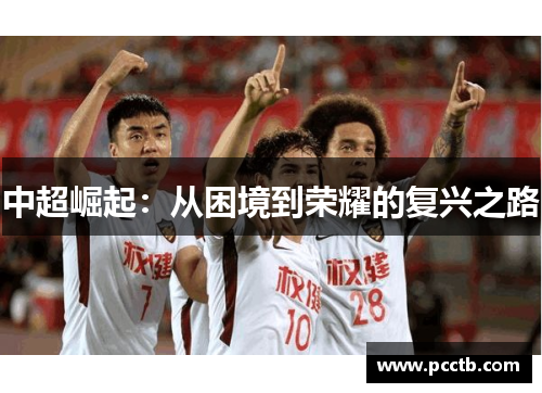 中超崛起:从困境到荣耀的复兴之路