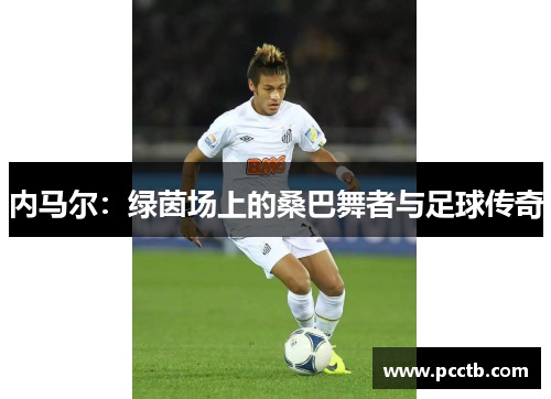 内马尔:绿茵场上的桑巴舞者与足球传奇