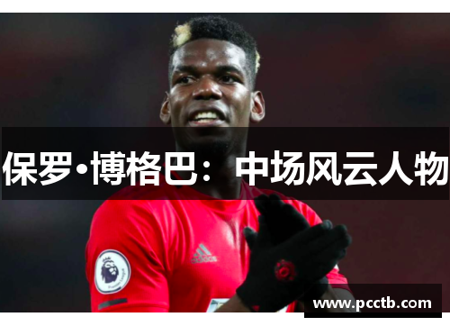保罗·博格巴:中场风云人物