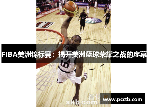 FIBA美洲锦标赛:揭开美洲篮球荣耀之战的序幕