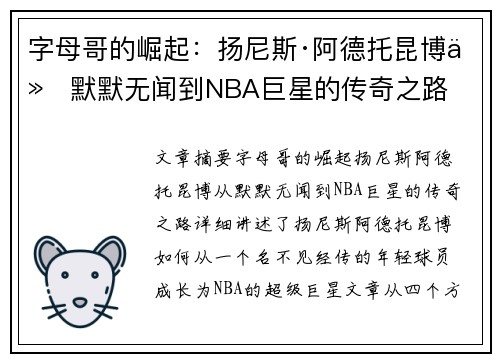 字母哥的崛起:扬尼斯·阿德托昆博从默默无闻到NBA巨星的传奇之路