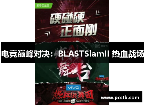 电竞巅峰对决:BLASTSlamII 热血战场