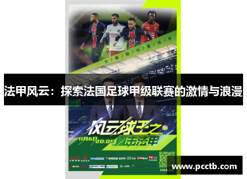 法甲风云:探索法国足球甲级联赛的激情与浪漫