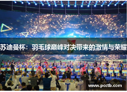苏迪曼杯:羽毛球巅峰对决带来的激情与荣耀