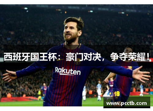 西班牙国王杯:豪门对决,争夺荣耀!
