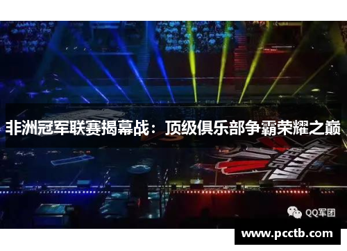非洲冠军联赛揭幕战:顶级俱乐部争霸荣耀之巅