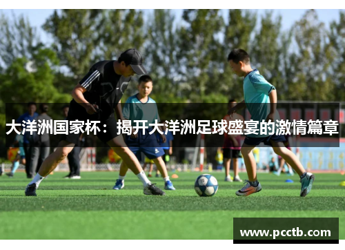 大洋洲国家杯:揭开大洋洲足球盛宴的激情篇章