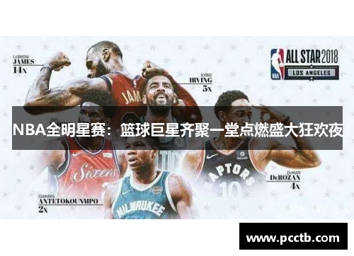 NBA全明星赛:篮球巨星齐聚一堂点燃盛大狂欢夜