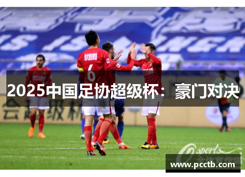 2025中国足协超级杯:豪门对决