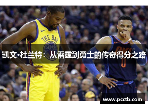 凯文·杜兰特:从雷霆到勇士的传奇得分之路
