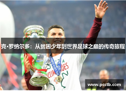 克·罗纳尔多:从贫困少年到世界足球之巅的传奇旅程