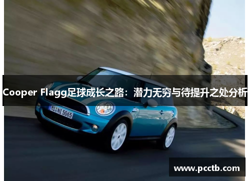 Cooper Flagg足球成长之路:潜力无穷与待提升之处分析