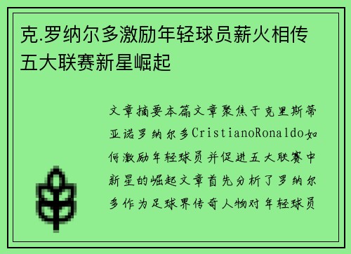 克.罗纳尔多激励年轻球员薪火相传 五大联赛新星崛起