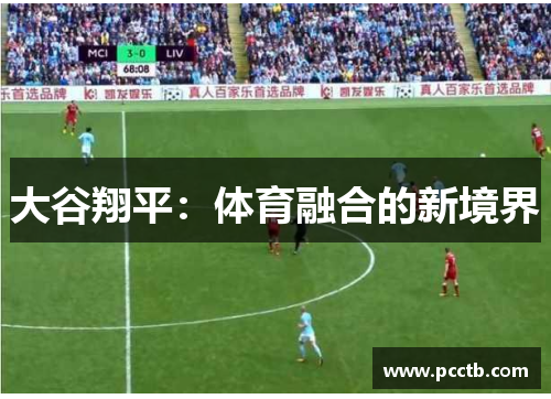 大谷翔平:体育融合的新境界