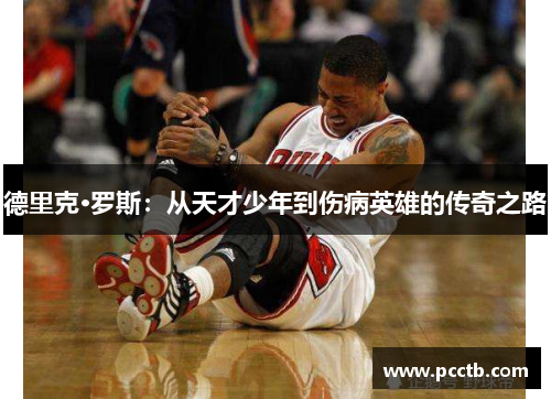 德里克·罗斯:从天才少年到伤病英雄的传奇之路