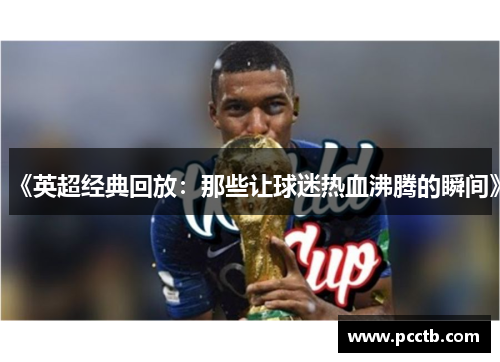 《英超经典回放:那些让球迷热血沸腾的瞬间》