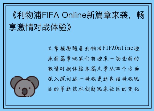 《利物浦FIFA Online新篇章来袭,畅享激情对战体验》
