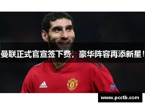 曼联正式官宣签下费,豪华阵容再添新星!