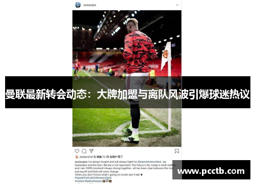 曼联最新转会动态:大牌加盟与离队风波引爆球迷热议