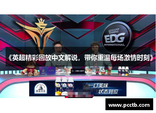 《英超精彩回放中文解说,带你重温每场激情时刻》
