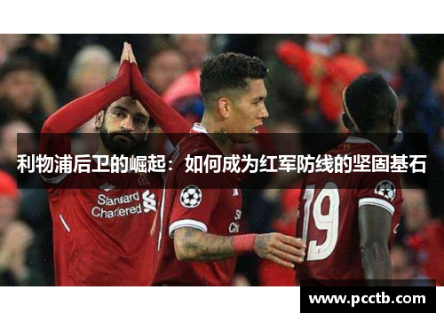 利物浦后卫的崛起:如何成为红军防线的坚固基石
