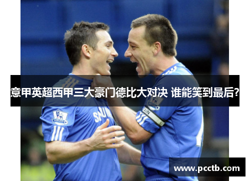 意甲英超西甲三大豪门德比大对决 谁能笑到最后?