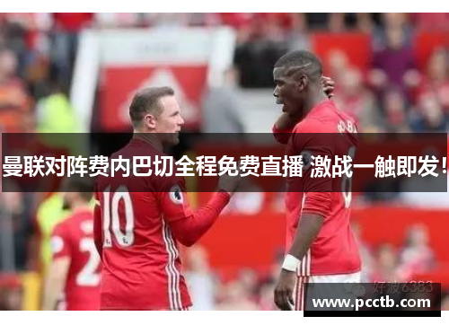 曼联对阵费内巴切全程免费直播 激战一触即发!